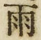 “雨”字