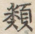 글자 類