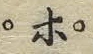 文字ポ