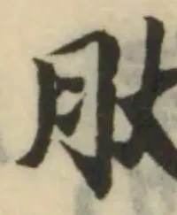Đã định vị 肰