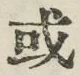 글자 或