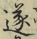 Chữ 遂