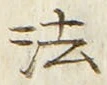 글자 法