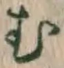 글자 む