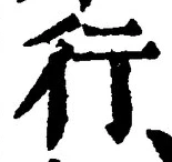「行」字