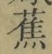 글자 蕉