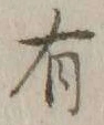 Character 有