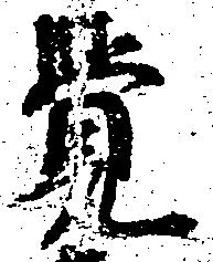 㐌定位覚