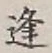 Chữ 逢