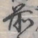 Đã định vị 前
