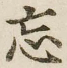 忘の位置