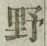 글자 野