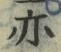 글자 亦