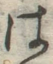 字は