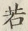 글자 若