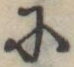 Đã định vị 𛂋