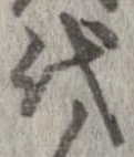 已定位代