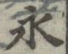 永 위치 확인됨