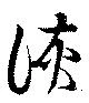Located 詼