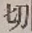 𡨸切