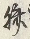 글자 臍