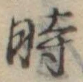 位置定マレル時