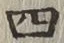 글자 四