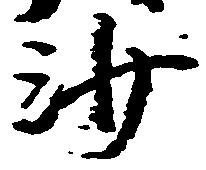 已定位沙