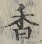 글자 香