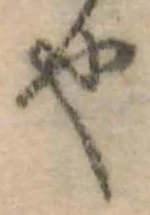 位置 確認된 也