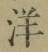 Chữ 洋