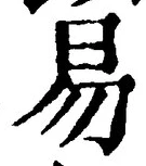 글자 易