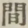 글자 間