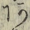 字あ