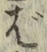 글자 ば