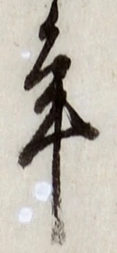 글자 年