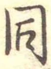 位置定マレル同