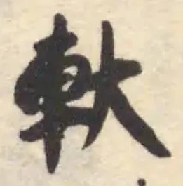 軑 위치 확인됨
