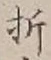 글자 折