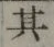字其