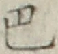 文字 巴