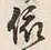 글자 依