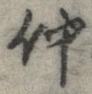 仲 위치 확인됨