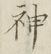 字神