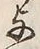 글자 与