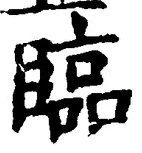 文字臨