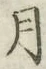 Chữ 月