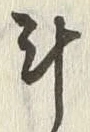 “計”字