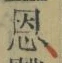 文字恩