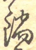 Đã định vị 鍋